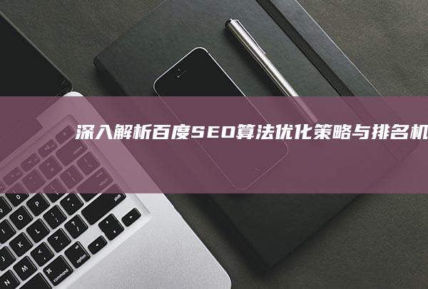 深入解析百度SEO算法：优化策略与排名机制